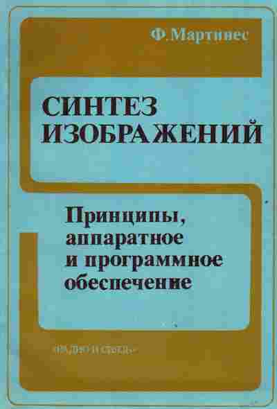 Книга Мартинес Ф. Синтез изображений Принципы, аппаратное и программное обеспечение, 42-223, Баград.рф